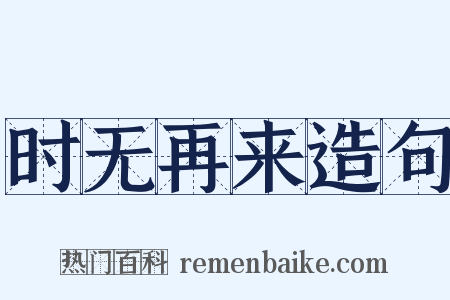 时无再来造句是什么意思的图片